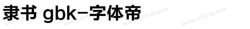 隶书 gbk字体转换